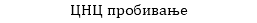 ЦНЦ пробивање