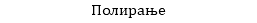 Полирање